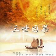 三世因果