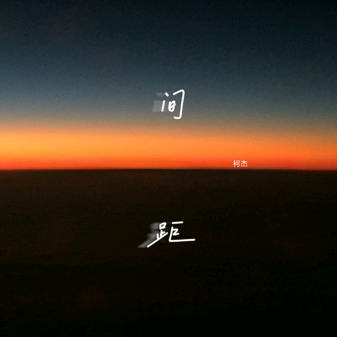间距