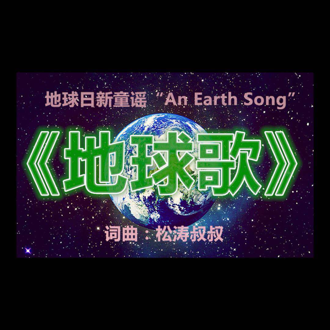 地球日新童谣《地球歌》Earth Song专辑