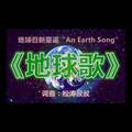 地球日新童谣《地球歌》Earth Song