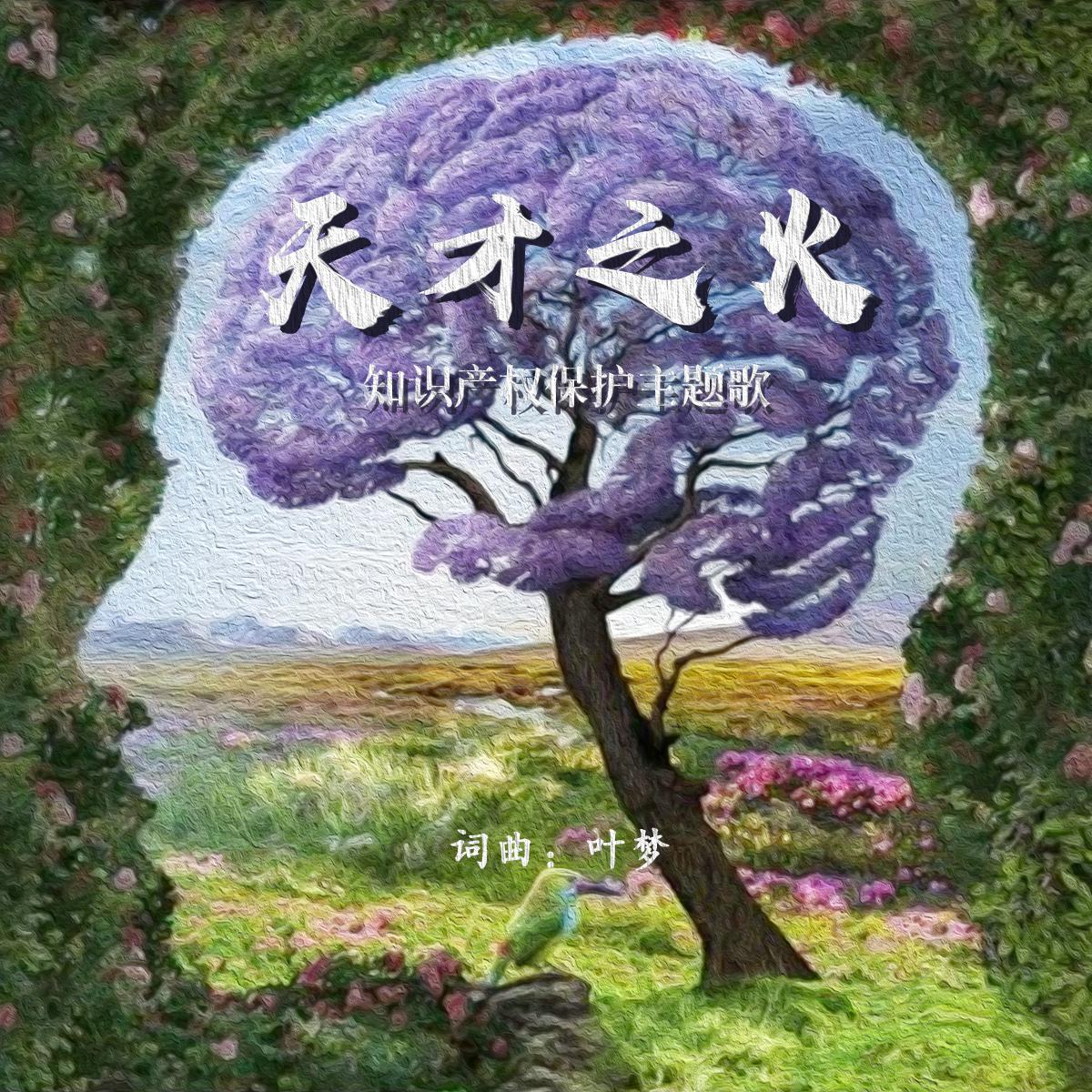 天才之火