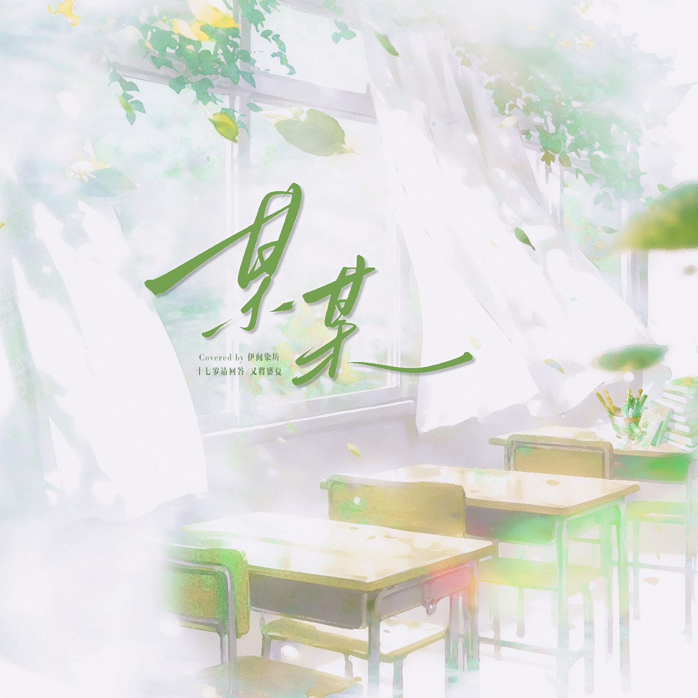 十七岁请回答（《某某》广播剧第二季主题曲）