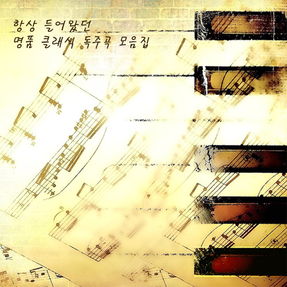 항상 들어왔던 명품 클래식 독주곡 모음집