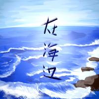 美廷 - 在海边 (伴奏).mp3