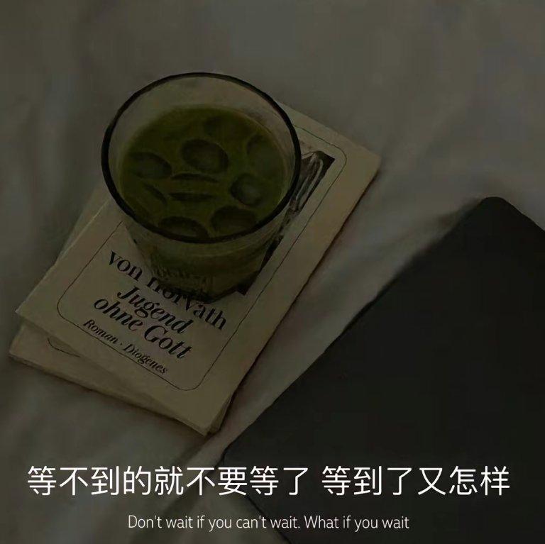 等不到