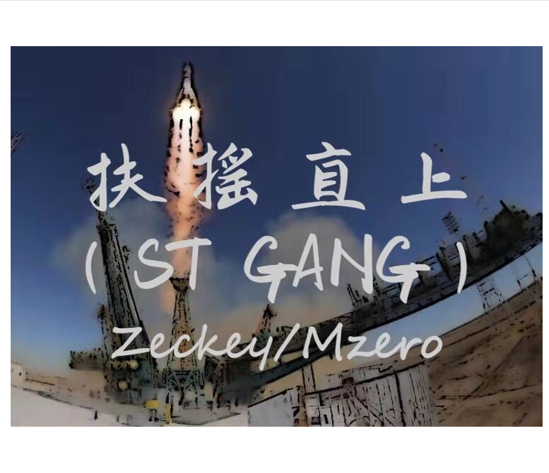 扶摇直上（ST GANG）专辑