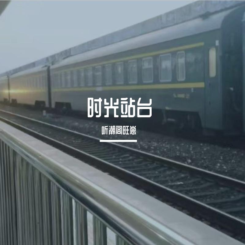 时光站台