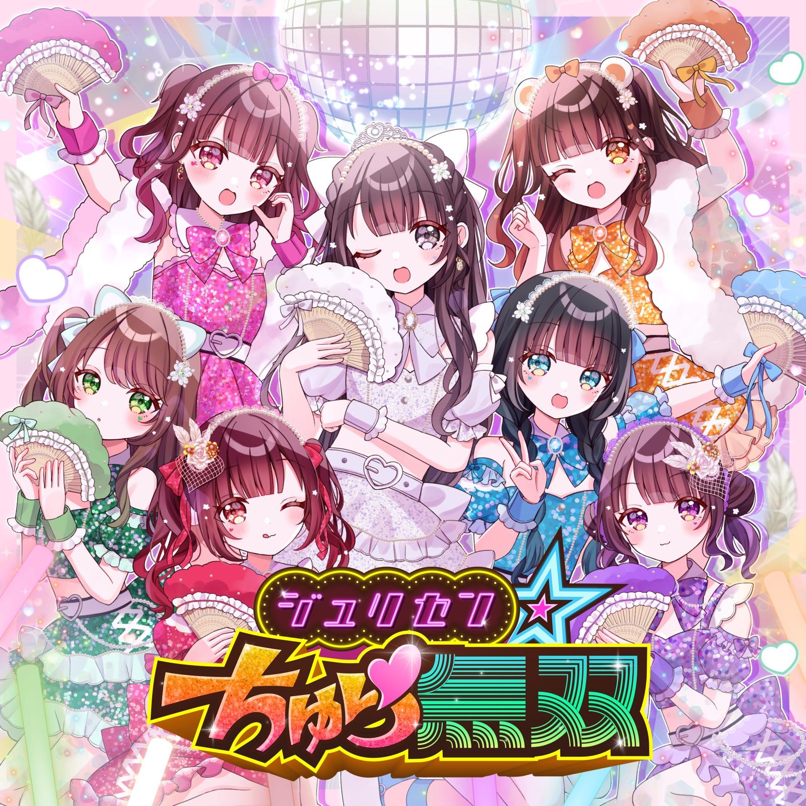 ジュリセン☆ちゅら無双