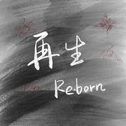 再生·Reborn