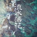 【流水落花】专辑