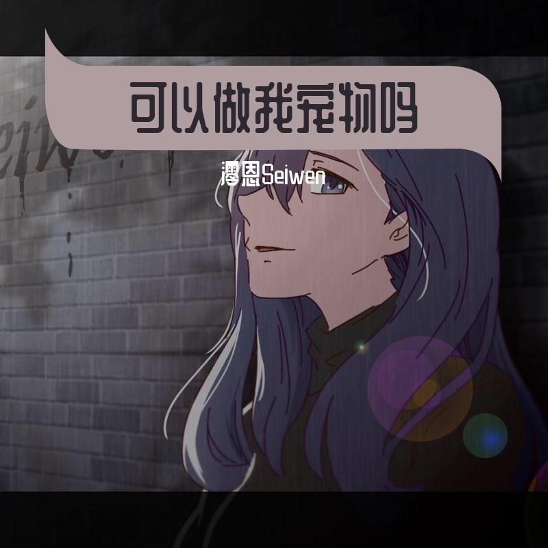 可以做我宠物吗（女生版）