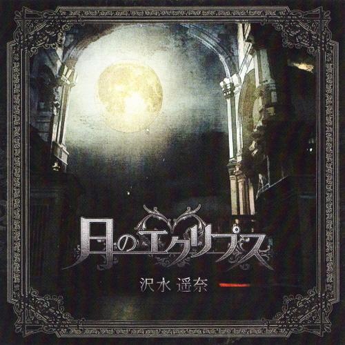 月のエクリプス
