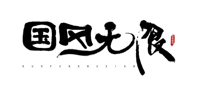国风无限