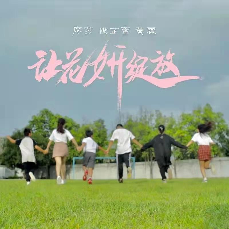 让花妍绽放