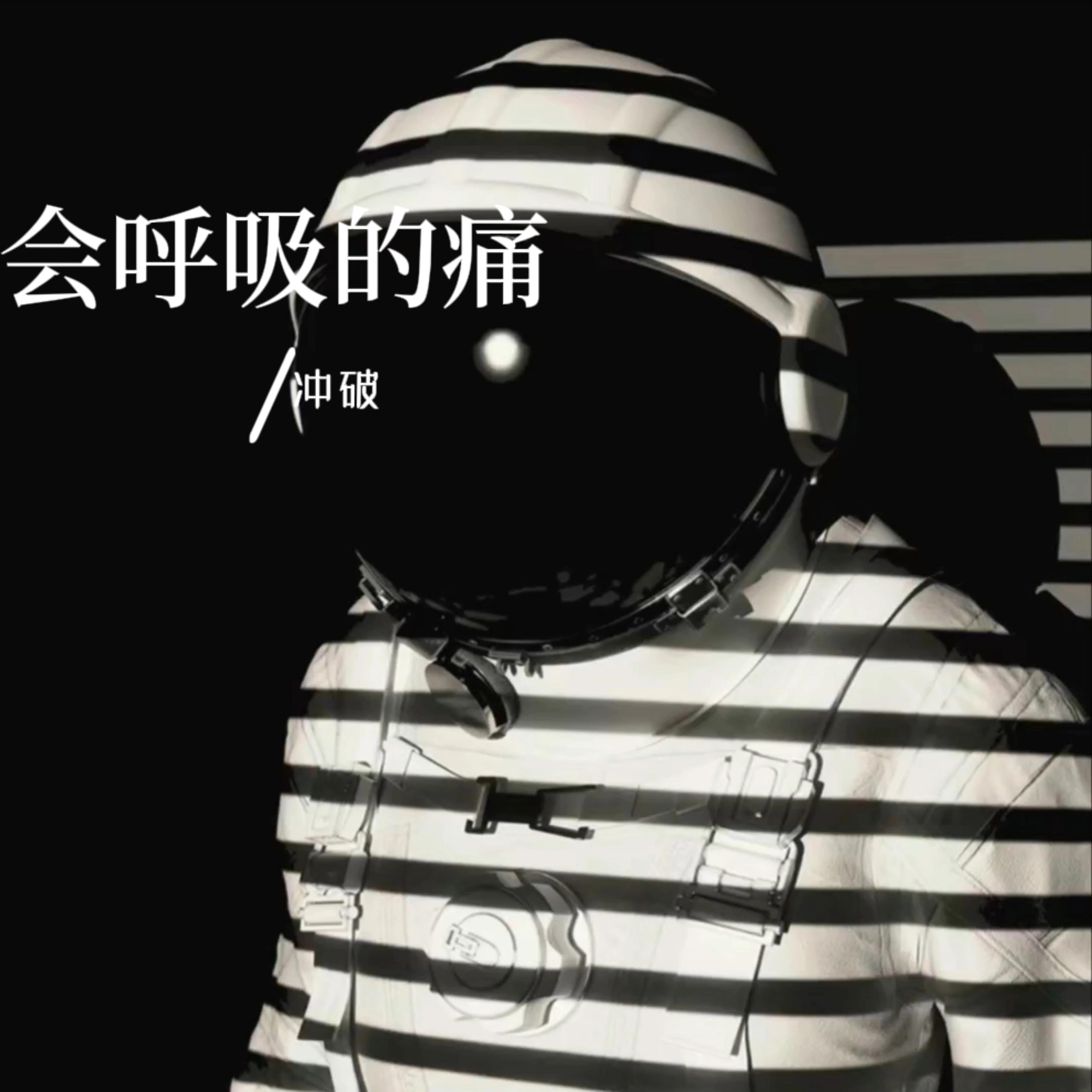 会呼吸的痛