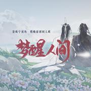 【剧情版】梦醒人间——《二哈和他的白猫师尊》同人曲