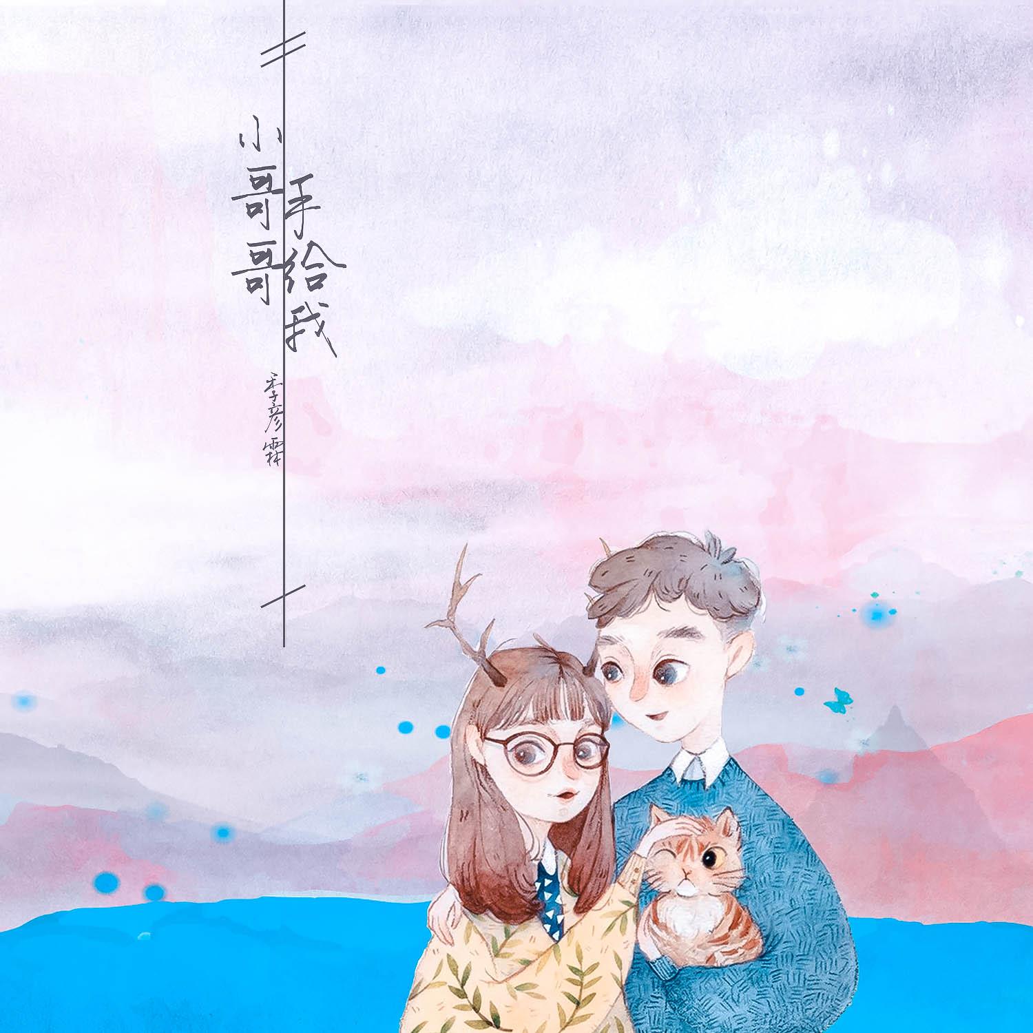 季彦霖 - 选择失忆(胖达圆圆 KELIN小临)