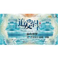 徐巍 - 盐白馀梦(原版立体声伴奏)