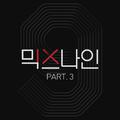 믹스나인 Part.3