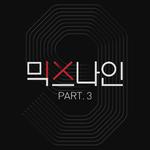 믹스나인 Part.3专辑