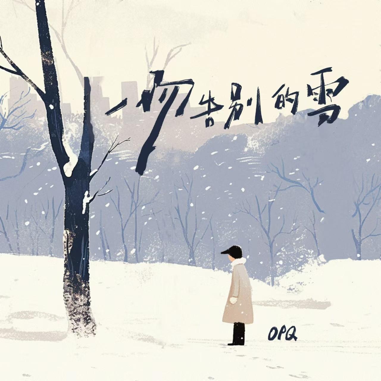 一场告别的雪