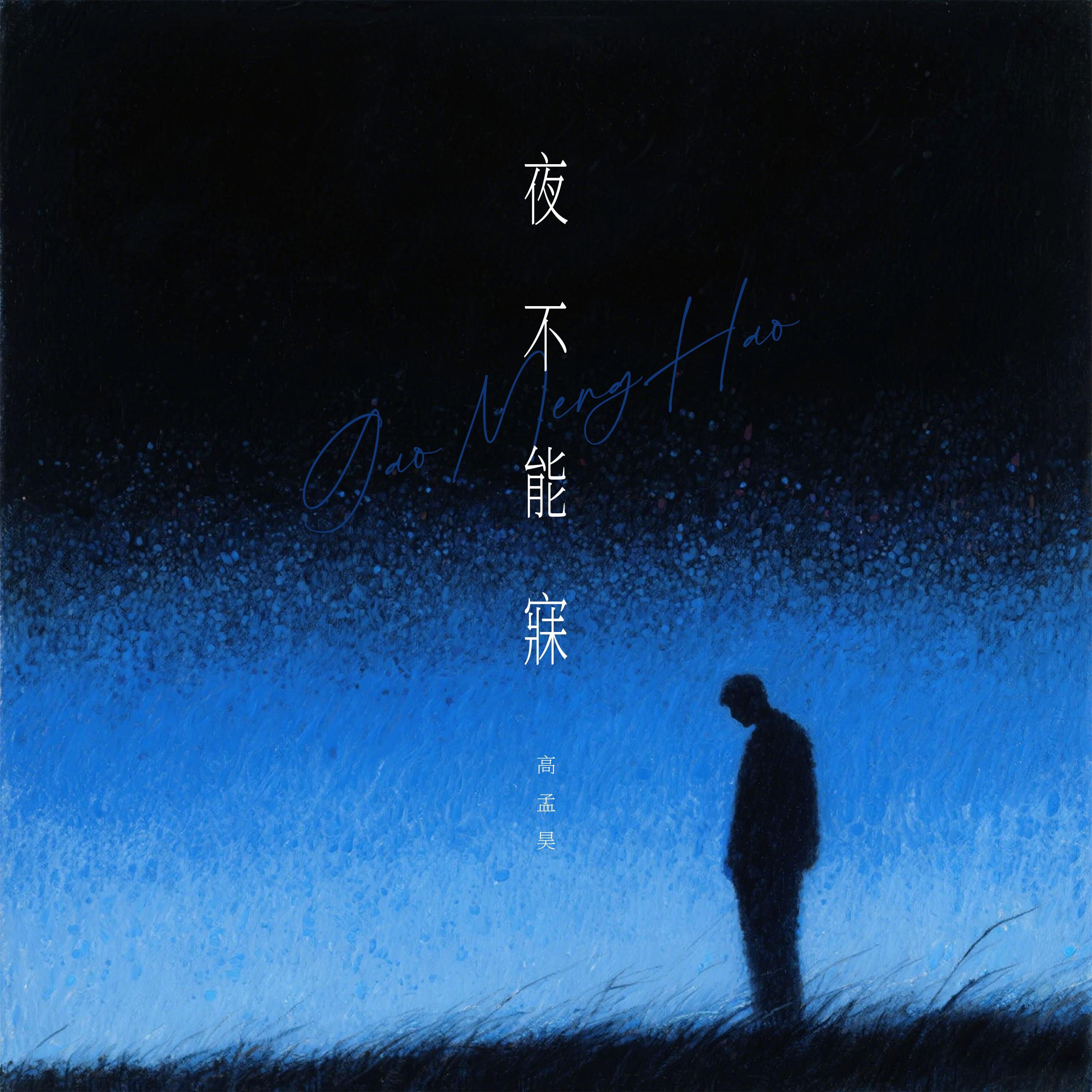 夜不能寐
