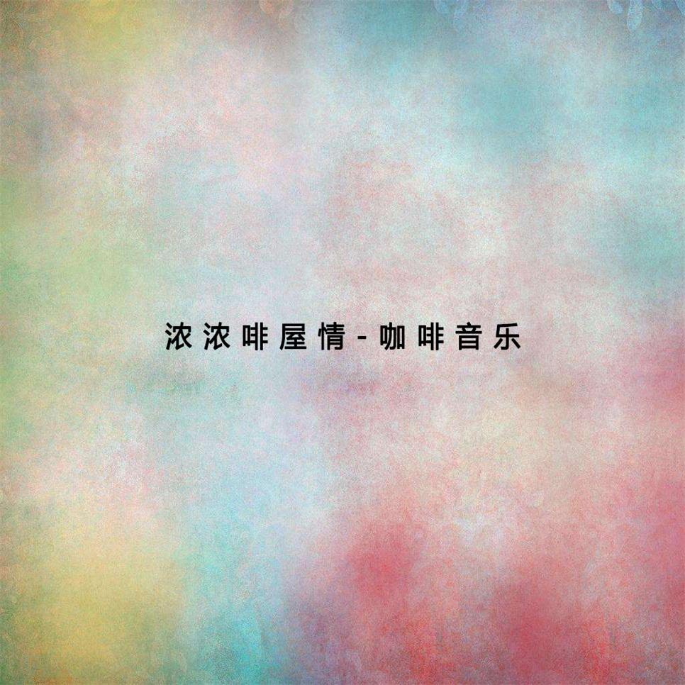 浓浓啡屋情-咖啡音乐1