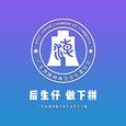 后生仔 做下拼