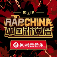 RAP[兮凌萱]第二季