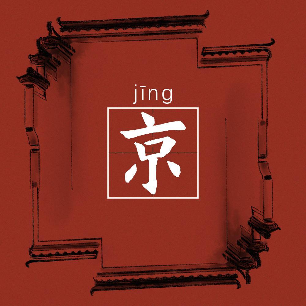 京
