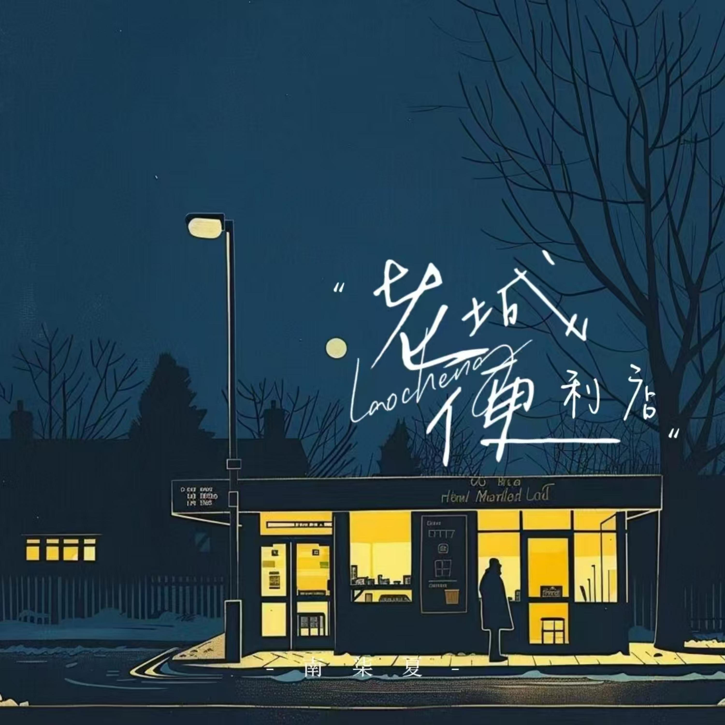 老城便利店