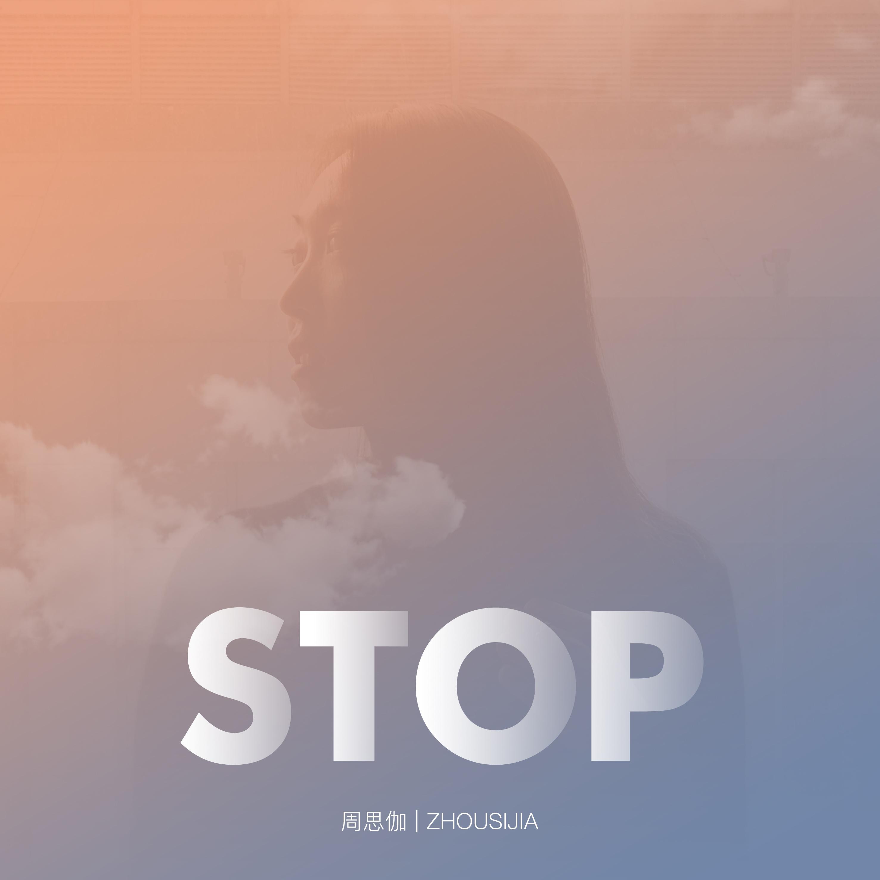 停止（Stop）专辑