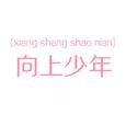 向上少年
