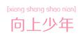 向上少年专辑