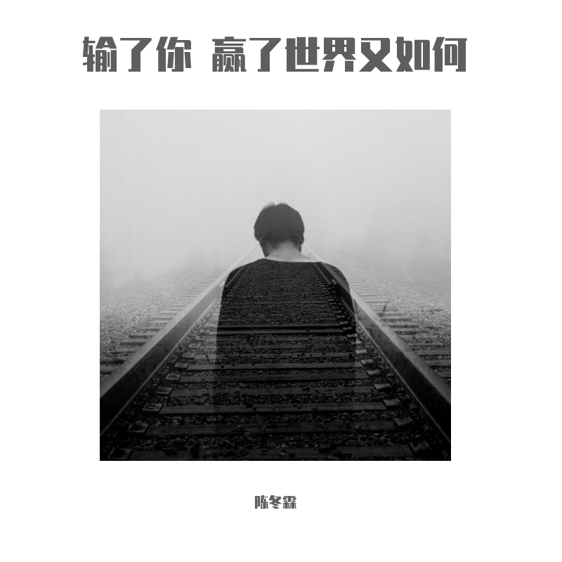 输了你 赢了世界又如何