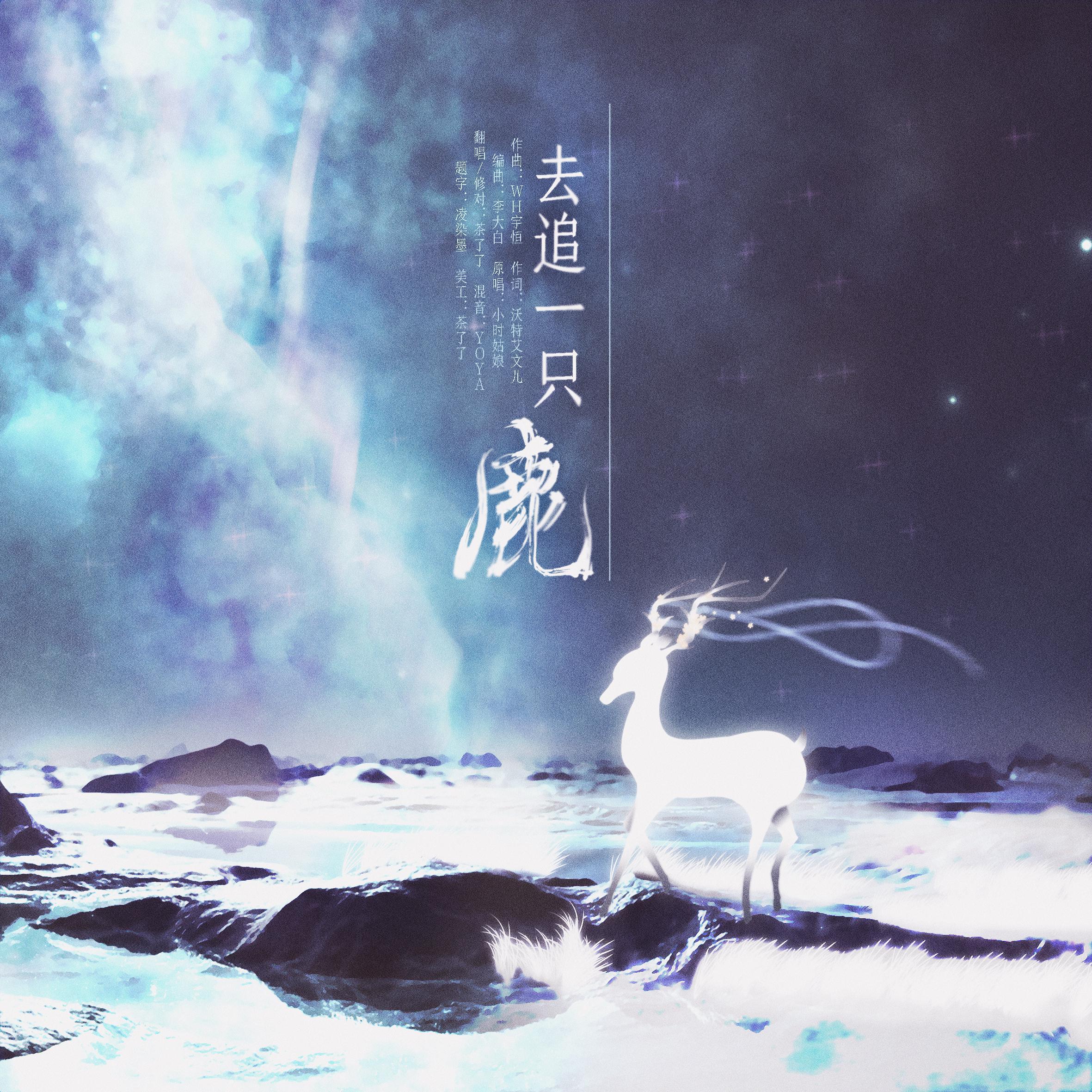 去追一只鹿
