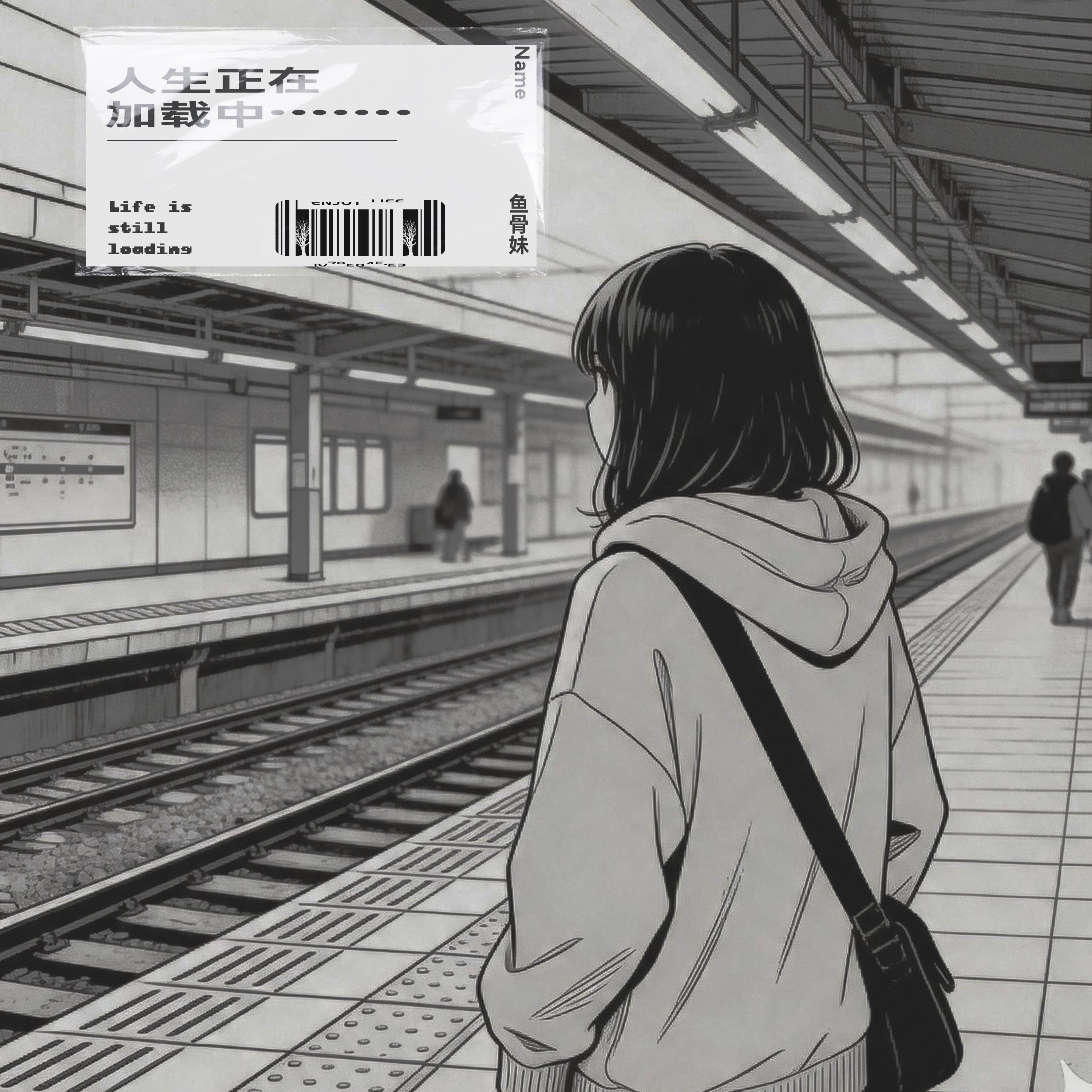 人生正在加载中 (女版)