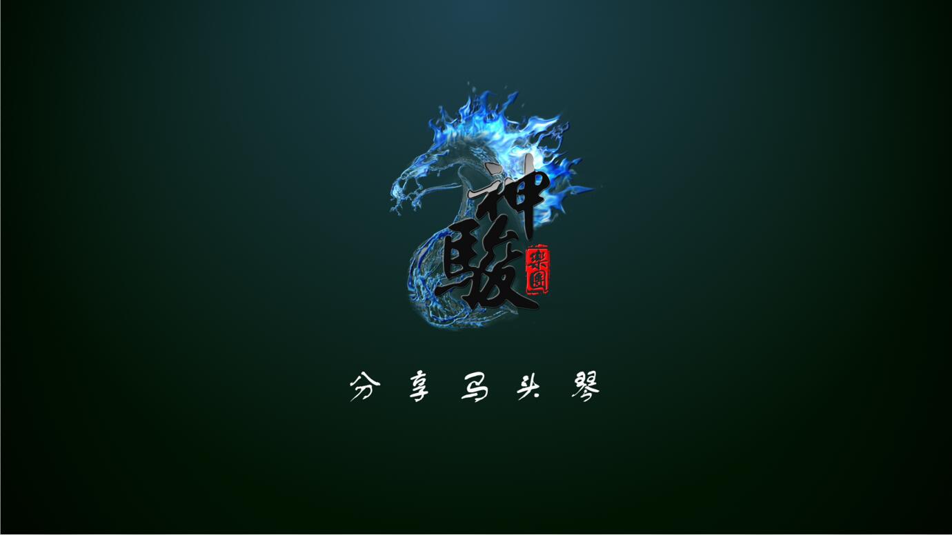 《神骏分享马头琴》专辑