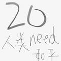 Dizzy的20岁