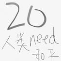 Dizzy的20岁专辑