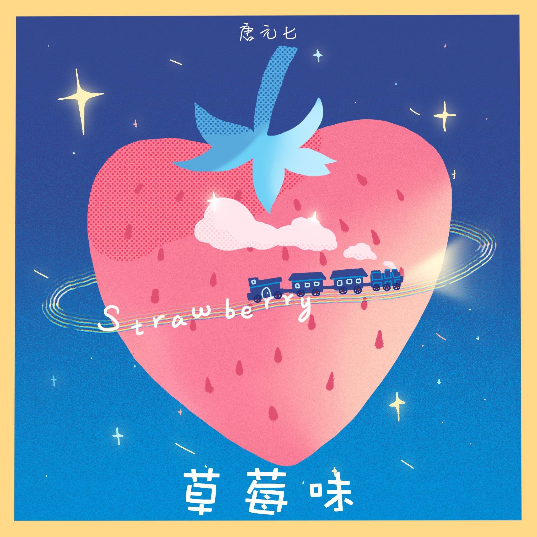 草莓味