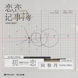 网易云音乐『恋恋记事簿』特别概念企划