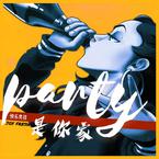 专辑《PARTY是你家》