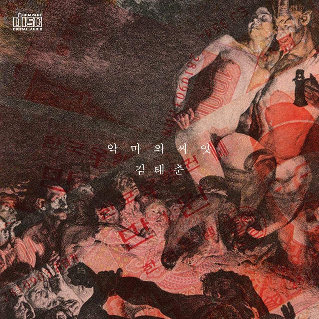 악마의 씨앗