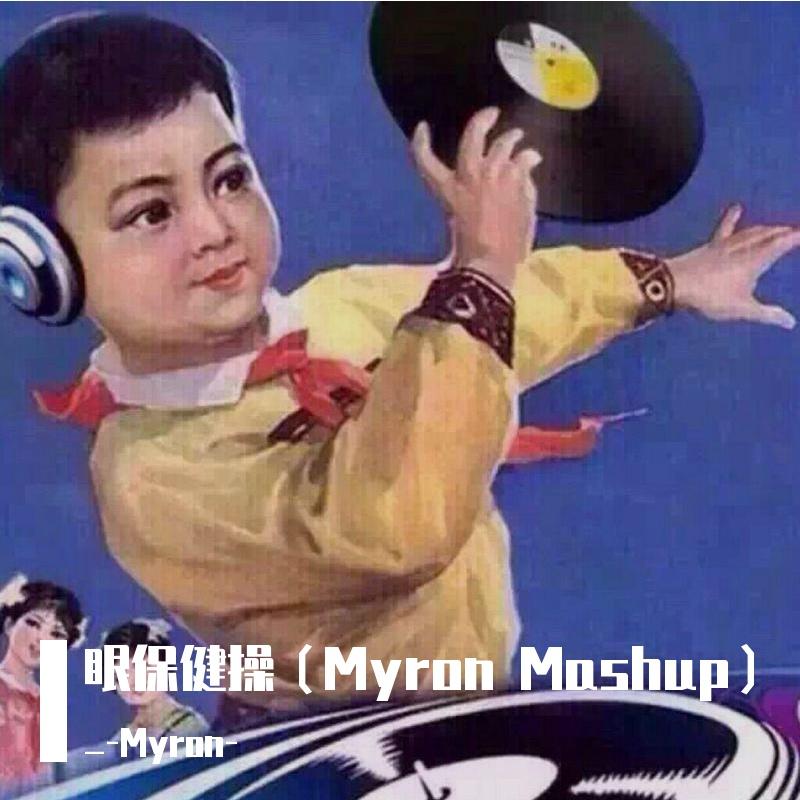 眼保健操(Myron Mashup)