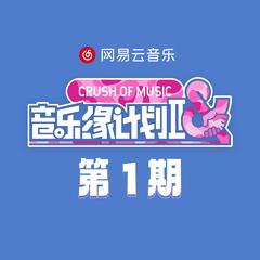 音乐缘计划2 第1期