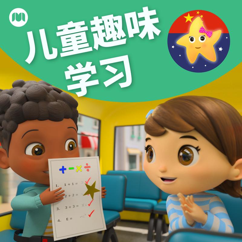 儿童趣味学习