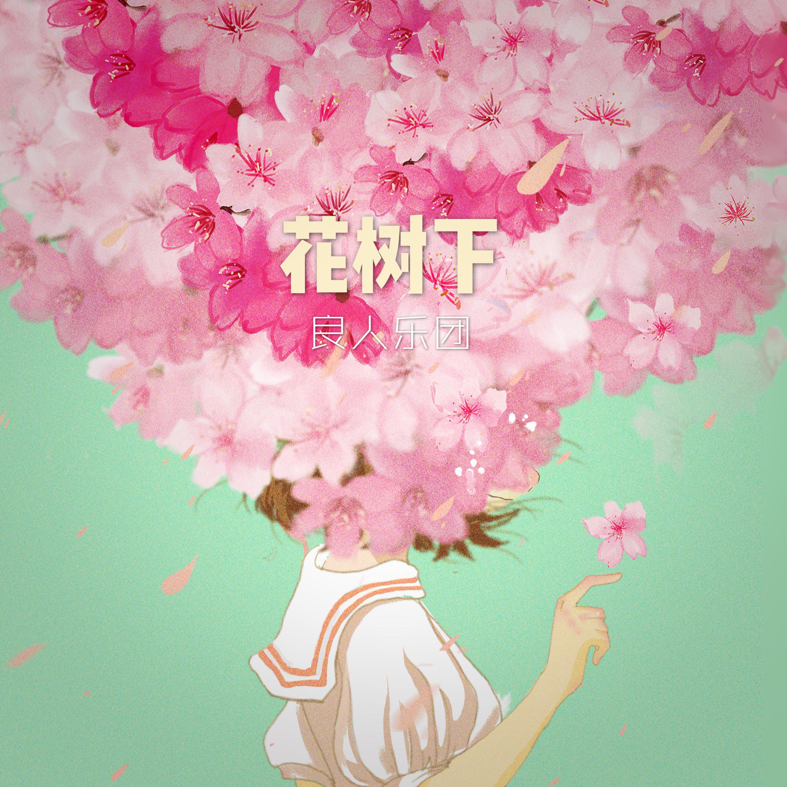 花树下