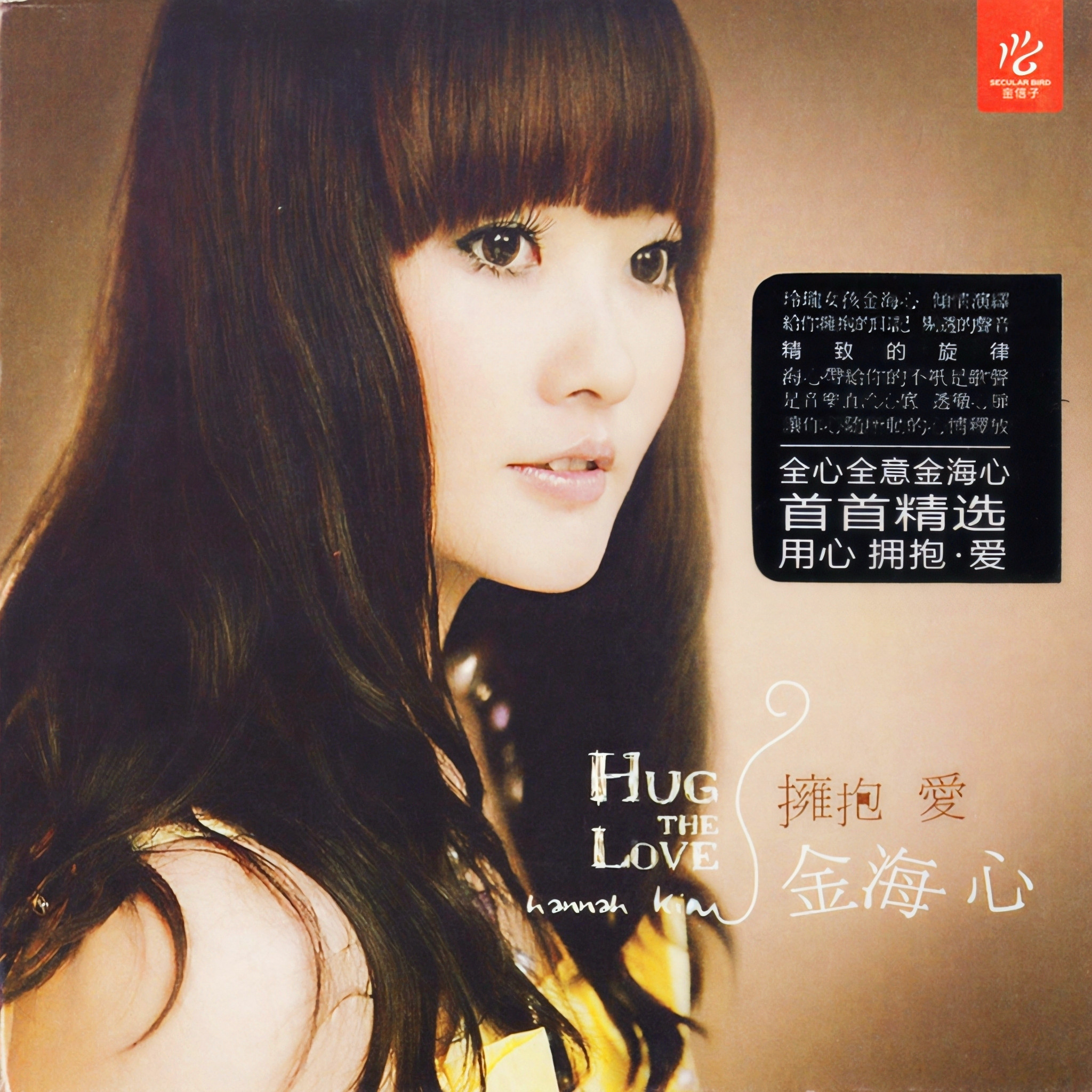 金海心-《拥抱爱》