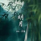 专辑《明月》